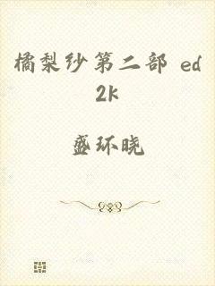 橘梨纱第二部 ed2k